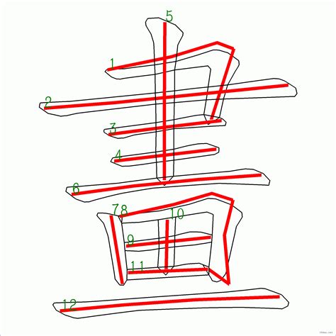 筆畫12|筆畫12畫的漢字